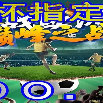 世界杯买球网站精选:聚焦稳定性评测与赛事直播体验 - 世界杯高清直播 世界杯买球网站精选:聚焦稳定性评测与赛事直播体验 - 世界杯高清直播