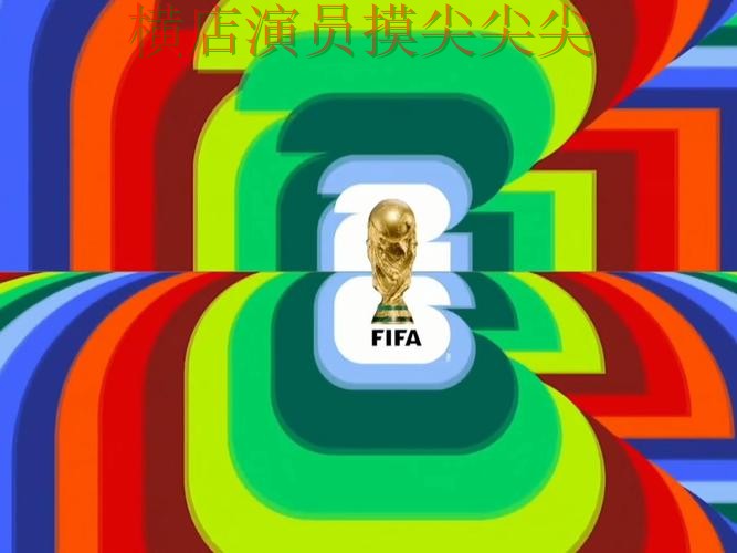 新手必看：世界杯投注入口访问方式+直播详解 + World Cup 2026